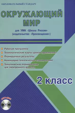 Окружающий мир. 2 класс. Для УМК "Школа России". Методическое пособие с электронным приложением (+CD) — 2662078 — 1