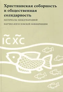 Христианская соборность и общественная солидарность: Материалы Междунар. науч.-богослов. конф. (Москва, 16-18 августа 2007 г.)