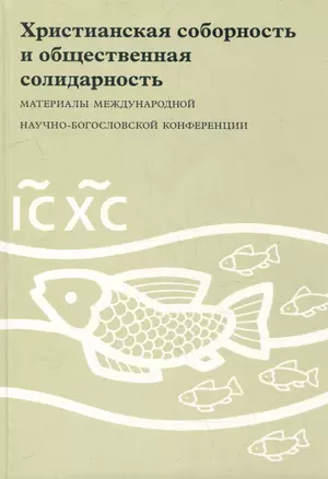 Христианская соборность и общественная солидарность: Материалы Междунар. науч.-богослов. конф. (Москва, 16-18 августа 2007 г.) — 2979129 — 1