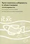 Христианская соборность и общественная солидарность: Материалы Междунар. науч.-богослов. конф. (Москва, 16-18 августа 2007 г.) — 2979129 — 1