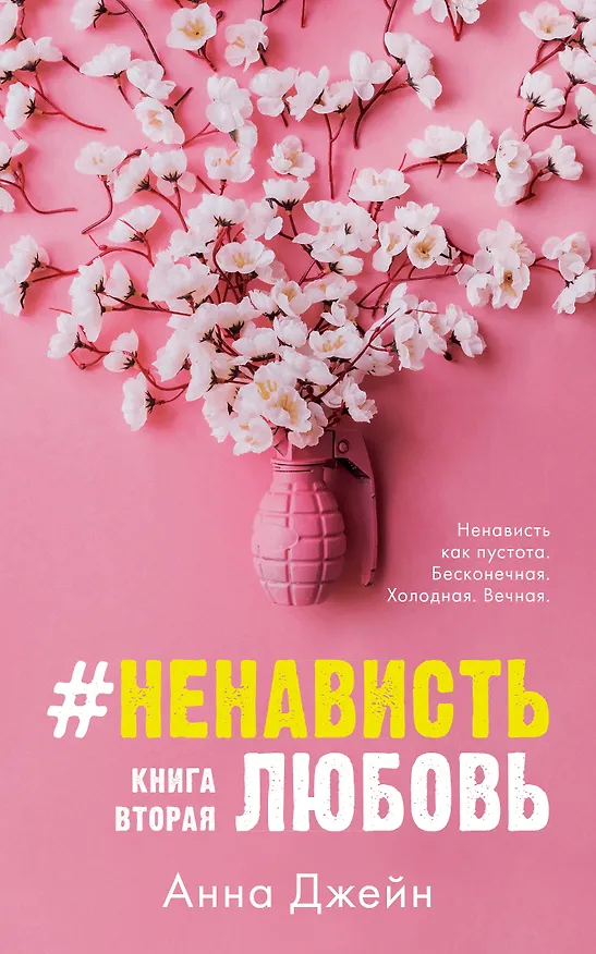 Книга Комплект книг Анны Джейн "ЛюбовьНенависть", "НенавистьЛюбовь" (Анна Джейн) — 5