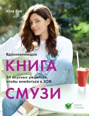 Вдохновляющая книга смузи — 2733827 — 1