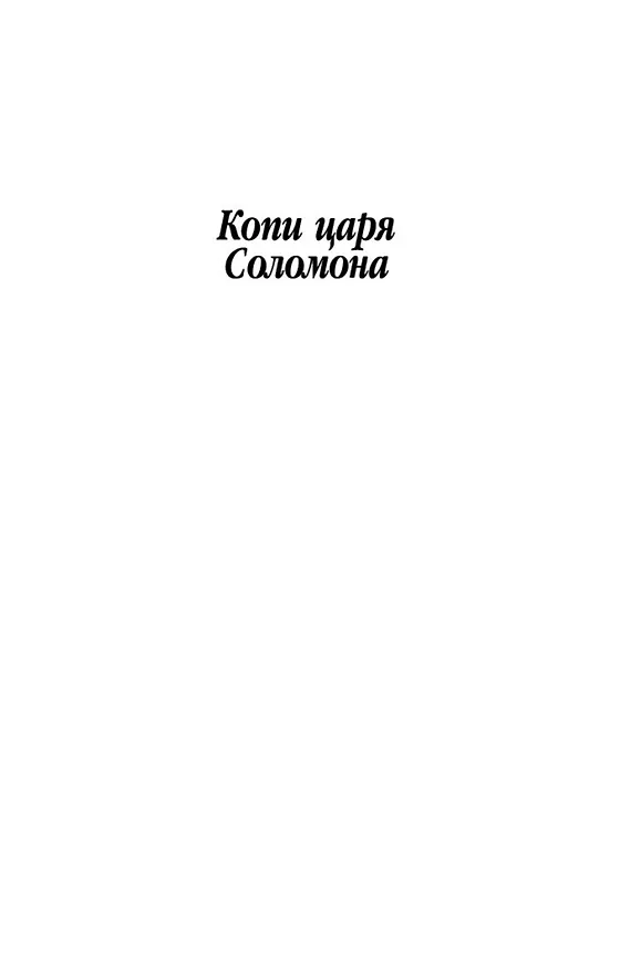 Книга Копи царя Соломона (Генри Хаггард) — 10