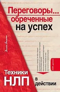 Переговоры...обреченные на успех. Тхники НЛП в действии
