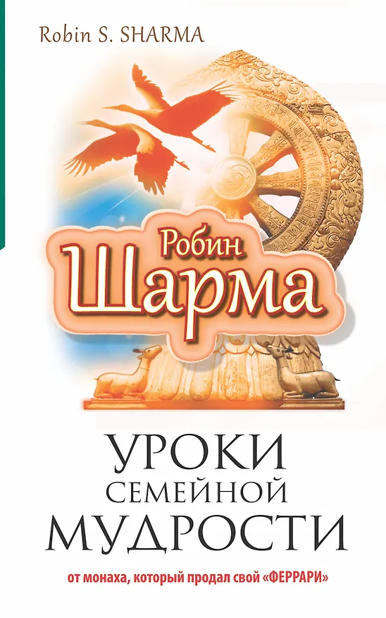 Книга Уроки семейной мудрости от монаха, который продал свой "Феррари" (Робин Шарма) — 1