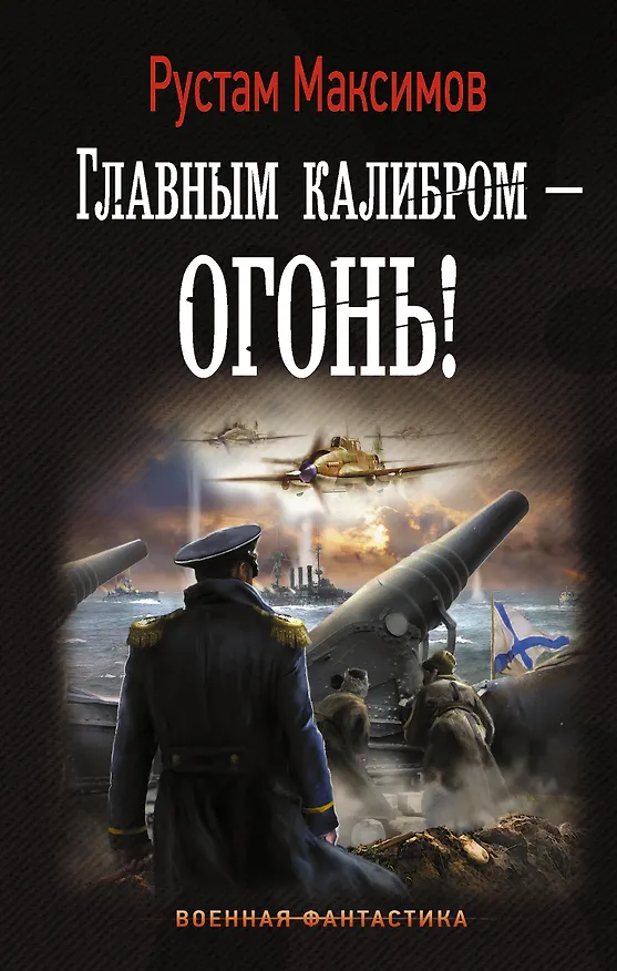 Книга Главным калибром — огонь! : роман (Рустам Максимов) — 1