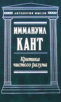 

Критика чистого разума