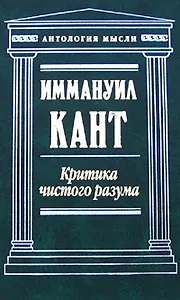 Критика чистого разума