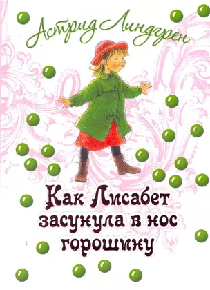 Как Лисабет засунула в нос горошину — 2279634 — 1