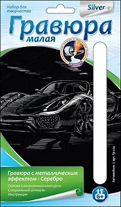 LORI Гр-224 Гравюра серебро малая Автомобиль (6+) (без рамки) (упаковка)