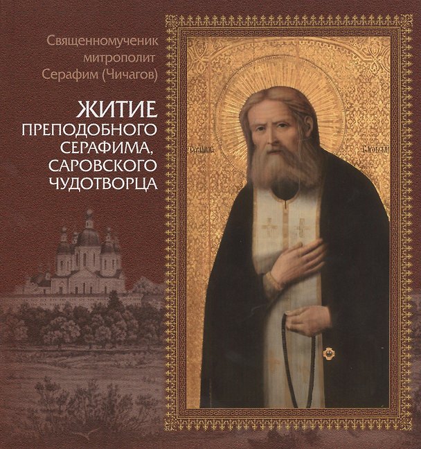 Книга Житие преподобного Серафима, Саровского чудотворца () — 1