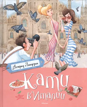 Книга Кати в Италии (Астрид Линдгрен)