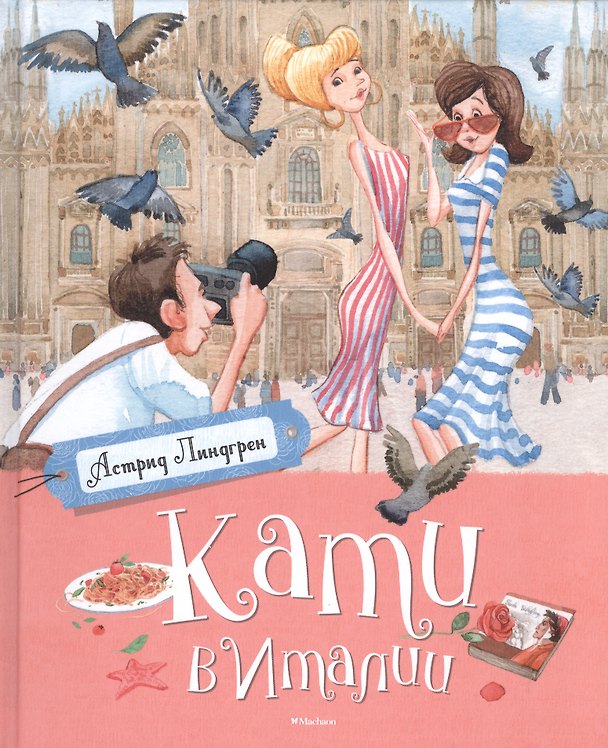 Книга Кати в Италии (Астрид Линдгрен) — 1