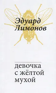 Девочка с желтой мухой