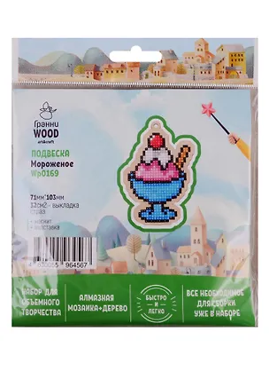 Набор для объемного творчества "Гранни Wood" Алмазная мозаика Подвеска Мороженое (Wp0169) (71х103) (упаковка) 2754564