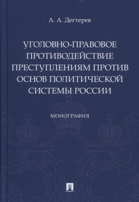 

Уголовно-правовое противодействие преступлениям против основ политической системы России. Монография