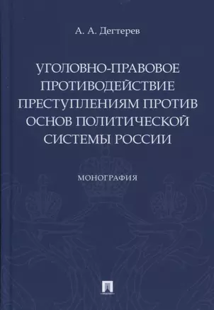 Уголовно-правовое противодействие преступлениям против основ политической системы России. Монография — 2804390 — 1