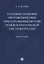 Уголовно-правовое противодействие преступлениям против основ политической системы России. Монография — 2804390 — 1