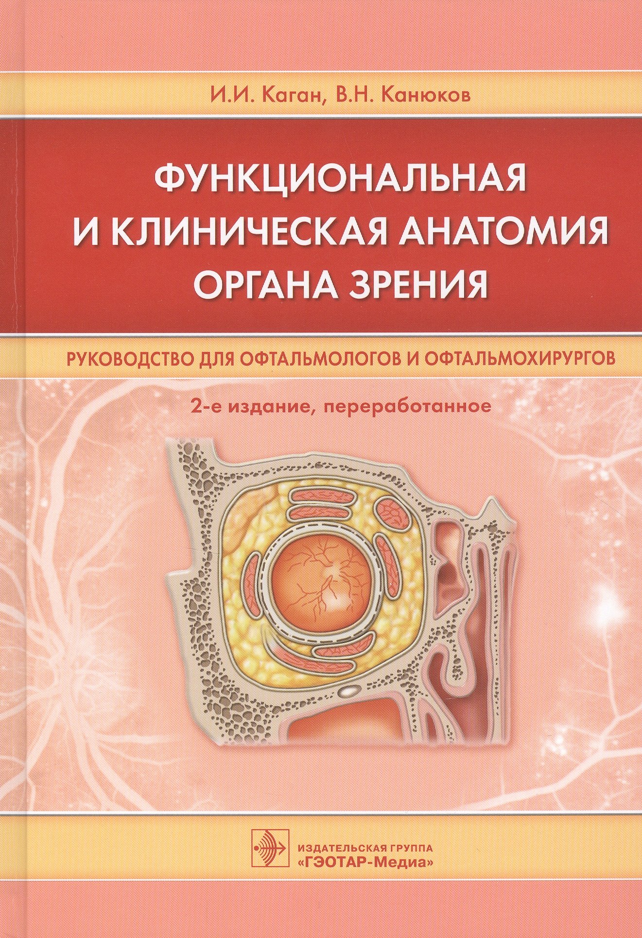 

Функциональная и клиническая анатомия органа зрения. Руководство для офтальмологов и офтальмохирургов