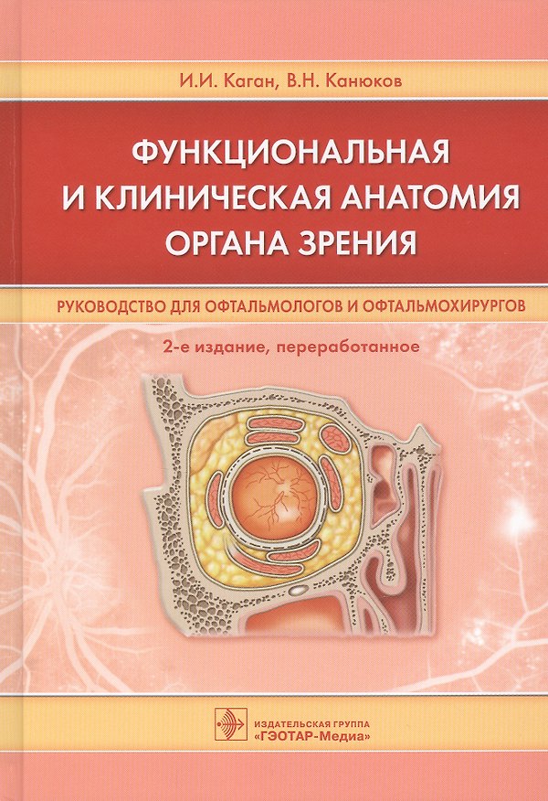 Книга Функциональная и клиническая анатомия органа зрения. Руководство для офтальмологов и офтальмохирургов (Владимир Канюков, Илья Каган) — 1