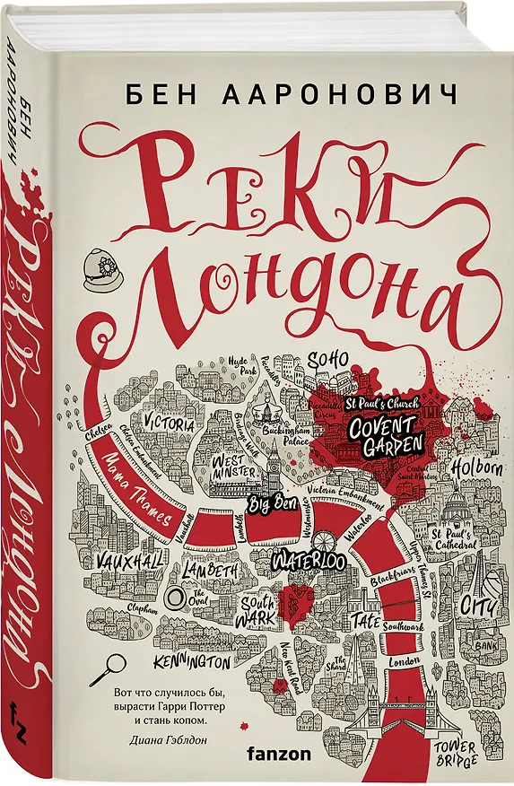 Книга Реки Лондона (Бен Ааронович) — 5