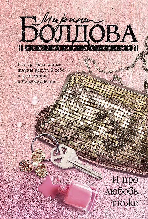 Книга И про любовь тоже (Марина Болдова) — 1