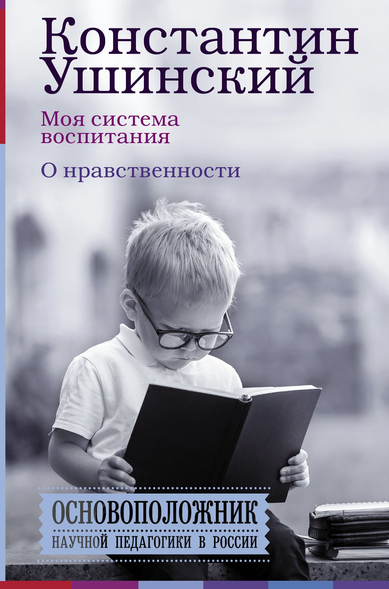 

Моя система воспитания. О нравственности