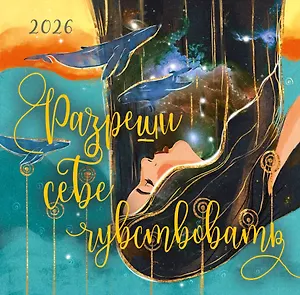 Календарь 2026г 300*300 "Разреши себе чувствовать" настенный, на скрепке
