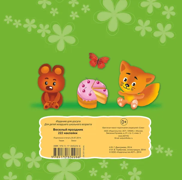 Книга 222Наклейки Весёлый праздник () — 2