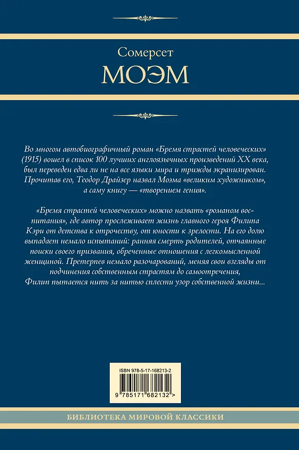 Книга Бремя страстей человеческих: роман (Сомерсет Моэм) — 2