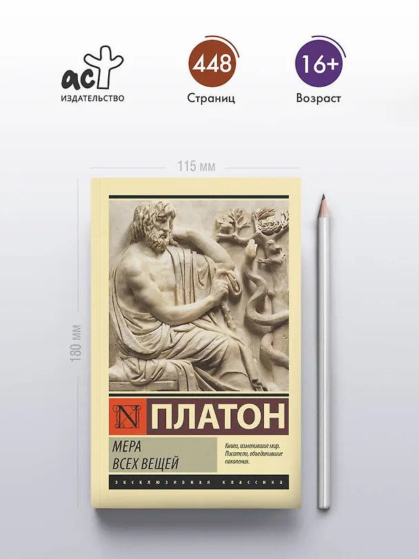 Книга Мера всех вещей (Платон) — 5