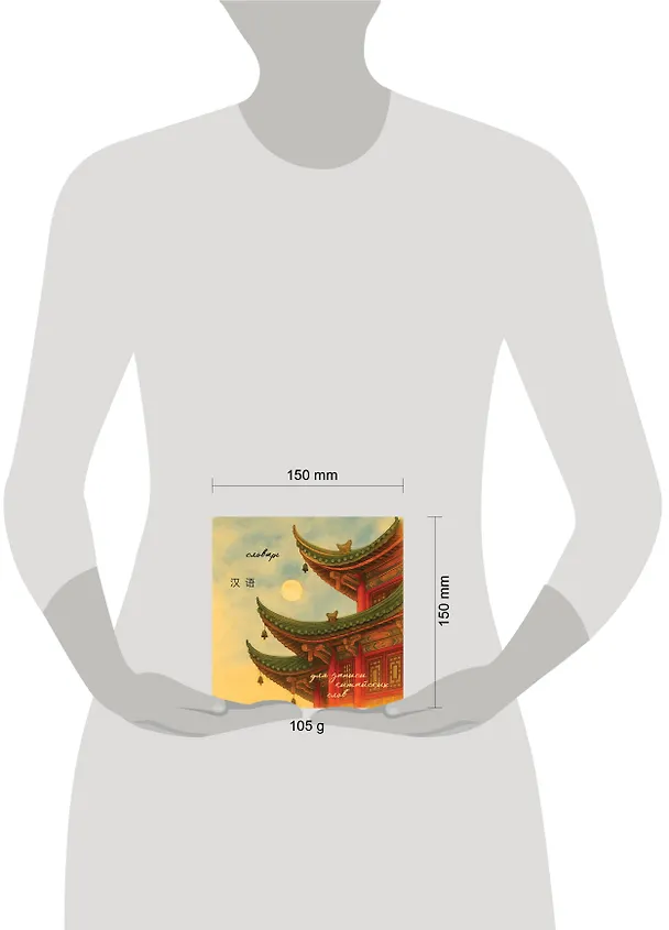 Книга Словарь для записи китайских слов (15х15 см) (Китайская пагода) () — 9
