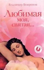 Книга Любимая моя, святая.... ()