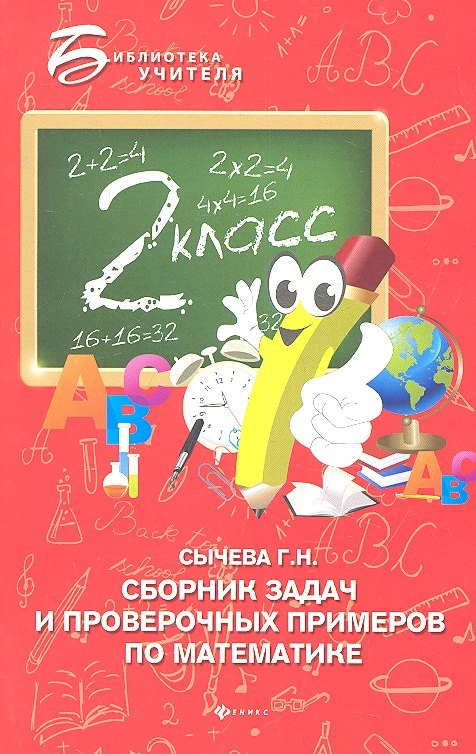 

Сборник задач и проверочных примеров по математике: 2-й класс
