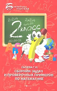 Сборник задач и проверочных примеров по математике: 2-й класс