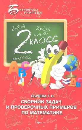 Сборник задач и проверочных примеров по математике: 2-й класс — 2318338 — 1