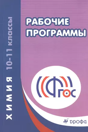 Химия. 10-11 классы : Рабочие программы к УМК О.С. Габриеляна: учебно-методическое пособие. ФГОС. 3-е издание, стереотипное — 2585244 — 1