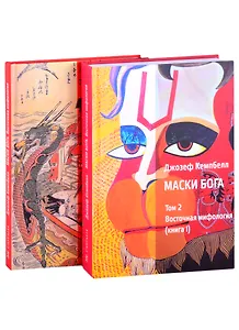 Маски Бога. Том 2. Восточная мифология. В двух книгах (комплект из 2 книг)