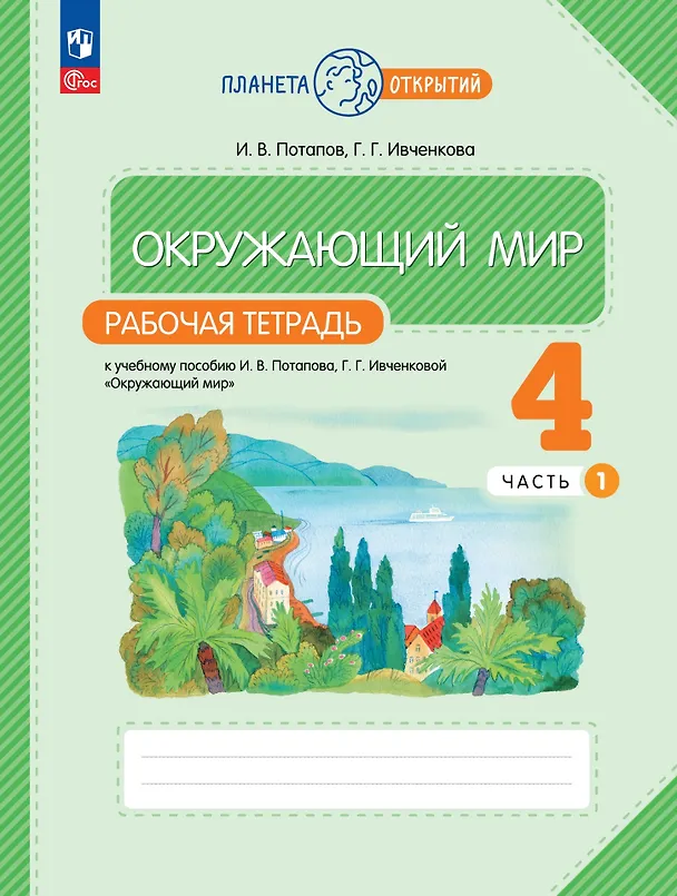 Книга Окружающий мир. 4 класс. Рабочая тетрадь. В 2-х частях. Часть 1 (Галина Ивченкова, Игорь Потапов) — 1