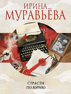Книга Страсти по Юрию: роман (Ирина Муравьёва)