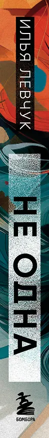 Книга Не одна. Как избавиться от страха одиночества и научиться жить и любить по-настоящему (Илья Левчук) — 3