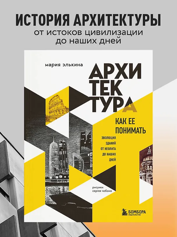Книга Архитектура. Как ее понимать. Эволюция зданий от неолита до наших дней (новое оформление) (Мария Элькина) — 6