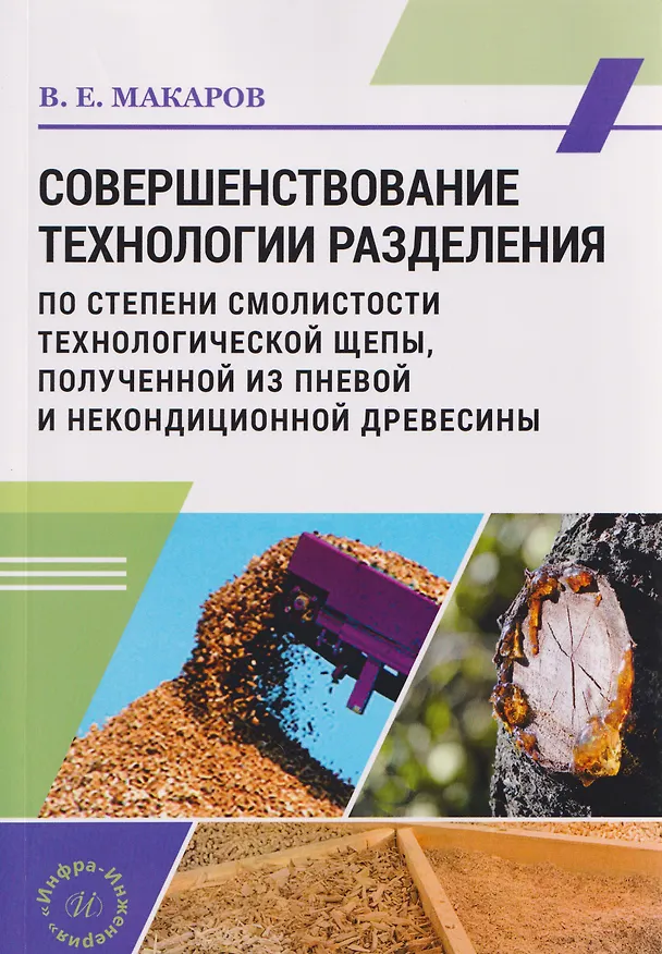 Книга Совершенствование технологии разделения по степени смолистости технологической щепы, полученной из пневой и некондиционной древесины (Владимир Макаров) — 1
