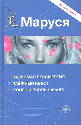 Маруся: [сборник]. — 2306440 — 1