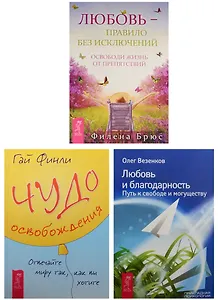 Чудо освобождения. Любовь - правило без исключений. Любовь и благодарность (0261) (комплект из 3 книг)