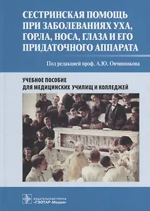 Сестринская помощь при заболеваниях уха, горла, носа, глаза и его придаточного аппарата. Учебное пособие