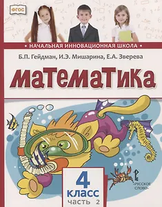 Математика. 4 класс. Учебник. В двух частях. Часть 2 (Второе полугодие)