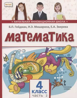 Математика. 4 класс. Учебник. В двух частях. Часть 2 (Второе полугодие) — 2754945 — 1