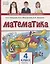 Математика. 4 класс. Учебник. В двух частях. Часть 2 (Второе полугодие) — 2754945 — 1