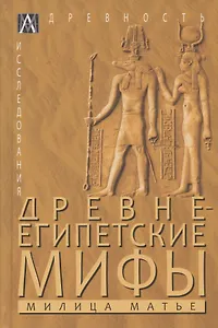 Древнеегипетские мифы